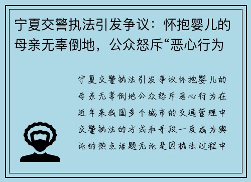 宁夏交警执法引发争议：怀抱婴儿的母亲无辜倒地，公众怒斥“恶心行为”