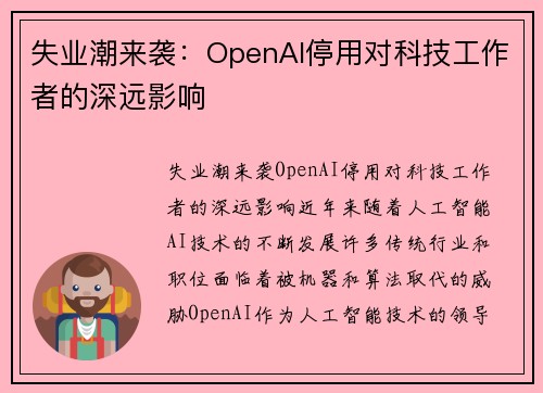 失业潮来袭：OpenAI停用对科技工作者的深远影响