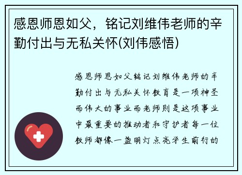 感恩师恩如父，铭记刘维伟老师的辛勤付出与无私关怀(刘伟感悟)