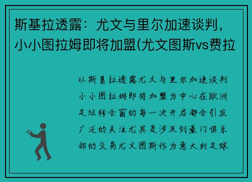 斯基拉透露：尤文与里尔加速谈判，小小图拉姆即将加盟(尤文图斯vs费拉拉)