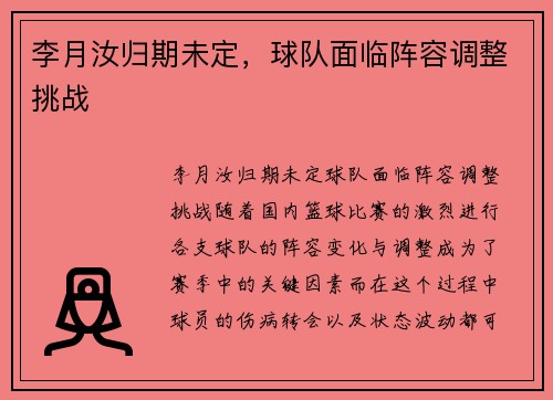 李月汝归期未定，球队面临阵容调整挑战