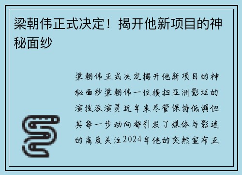 梁朝伟正式决定！揭开他新项目的神秘面纱