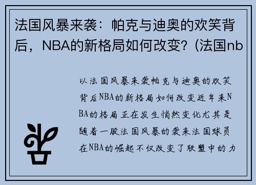 法国风暴来袭：帕克与迪奥的欢笑背后，NBA的新格局如何改变？(法国nba球星帕克)