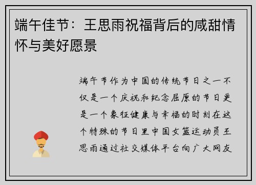 端午佳节：王思雨祝福背后的咸甜情怀与美好愿景