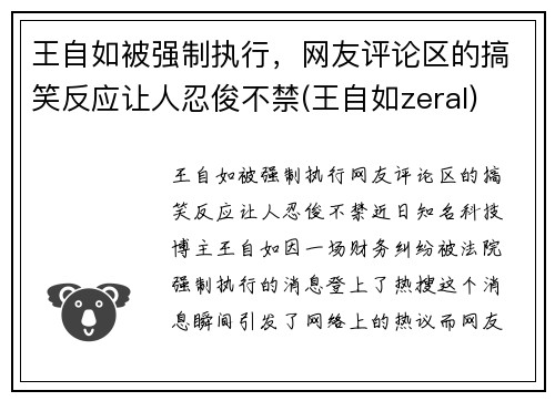 王自如被强制执行，网友评论区的搞笑反应让人忍俊不禁(王自如zeral)