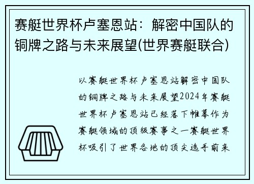 赛艇世界杯卢塞恩站：解密中国队的铜牌之路与未来展望(世界赛艇联合)