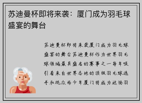 苏迪曼杯即将来袭：厦门成为羽毛球盛宴的舞台