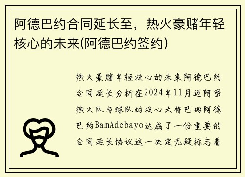 阿德巴约合同延长至，热火豪赌年轻核心的未来(阿德巴约签约)