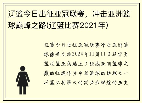 辽篮今日出征亚冠联赛，冲击亚洲篮球巅峰之路(辽篮比赛2021年)