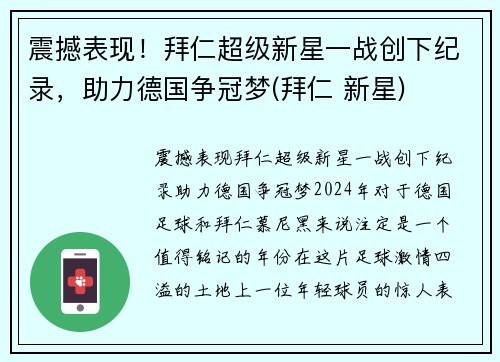 震撼表现！拜仁超级新星一战创下纪录，助力德国争冠梦(拜仁 新星)