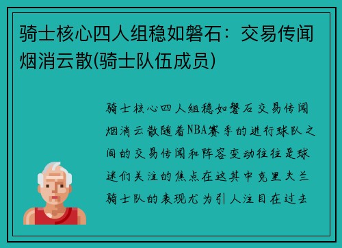 骑士核心四人组稳如磐石：交易传闻烟消云散(骑士队伍成员)