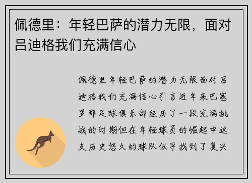 佩德里：年轻巴萨的潜力无限，面对吕迪格我们充满信心