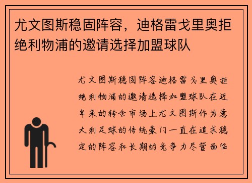 尤文图斯稳固阵容，迪格雷戈里奥拒绝利物浦的邀请选择加盟球队