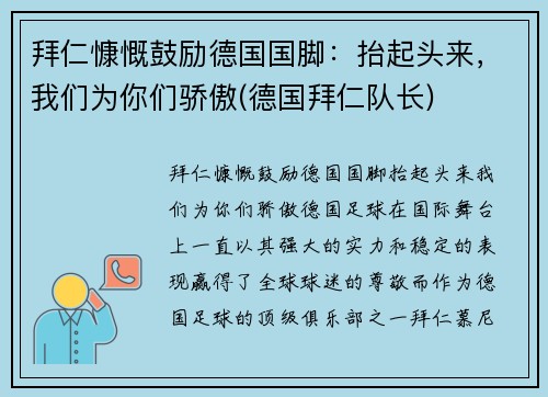 拜仁慷慨鼓励德国国脚：抬起头来，我们为你们骄傲(德国拜仁队长)