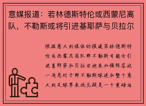 意媒报道：若林德斯特伦或西蒙尼离队，不勒斯或将引进基耶萨与贝拉尔迪补强阵容