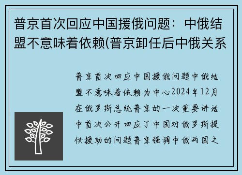 普京首次回应中国援俄问题：中俄结盟不意味着依赖(普京卸任后中俄关系)