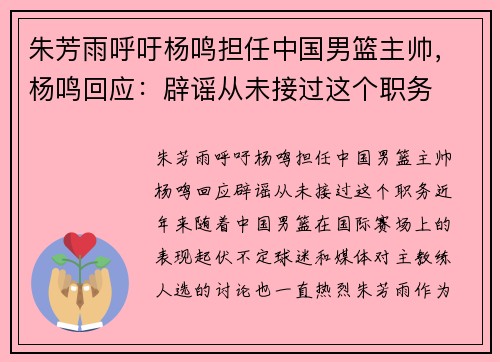 朱芳雨呼吁杨鸣担任中国男篮主帅，杨鸣回应：辟谣从未接过这个职务