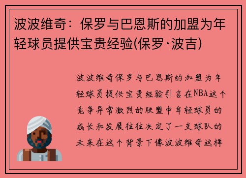 波波维奇：保罗与巴恩斯的加盟为年轻球员提供宝贵经验(保罗·波吉)