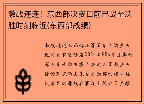 激战连连！东西部决赛目前已战至决胜时刻临近(东西部战绩)