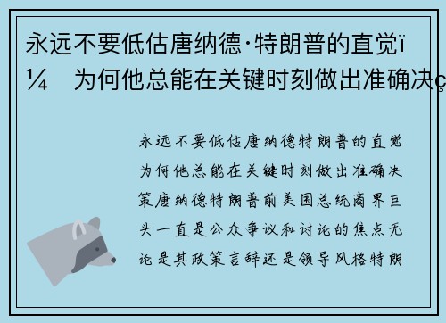 永远不要低估唐纳德·特朗普的直觉：为何他总能在关键时刻做出准确决策