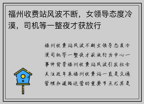 福州收费站风波不断，女领导态度冷漠，司机等一整夜才获放行