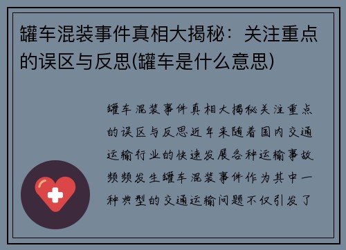 罐车混装事件真相大揭秘：关注重点的误区与反思(罐车是什么意思)