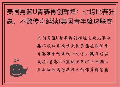 美国男篮U青赛再创辉煌：七场比赛狂赢，不败传奇延续(美国青年篮球联赛)