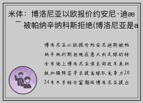 米体：博洛尼亚以欧报价约安尼·迪斯 被帕纳辛纳科斯拒绝(博洛尼亚是ac米兰吗)