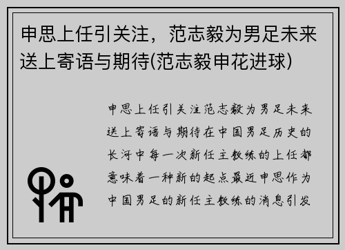 申思上任引关注，范志毅为男足未来送上寄语与期待(范志毅申花进球)