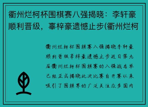 衢州烂柯杯围棋赛八强揭晓：李轩豪顺利晋级，辜梓豪遗憾止步(衢州烂柯队围棋队)