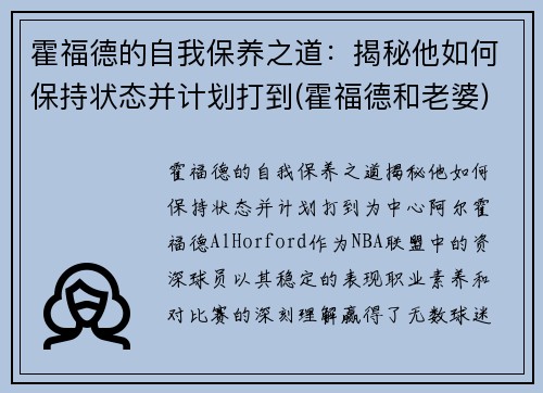 霍福德的自我保养之道：揭秘他如何保持状态并计划打到(霍福德和老婆)