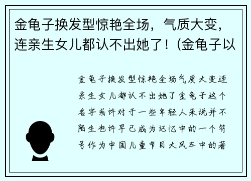 金龟子换发型惊艳全场，气质大变，连亲生女儿都认不出她了！(金龟子以前的照片)