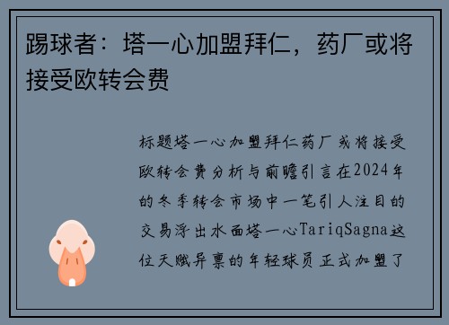 踢球者：塔一心加盟拜仁，药厂或将接受欧转会费