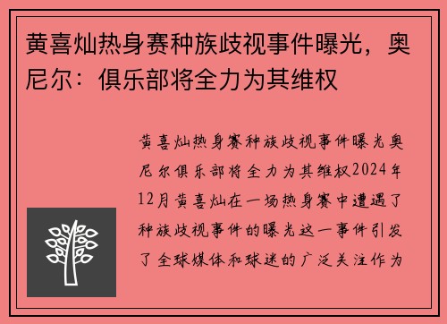 黄喜灿热身赛种族歧视事件曝光，奥尼尔：俱乐部将全力为其维权