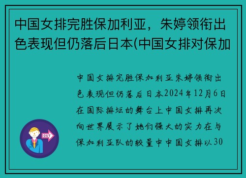 中国女排完胜保加利亚,朱婷领衔出色表现但仍落后日本(中国女排对保加利亚2018)