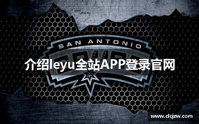 介绍leyu全站APP登录官网